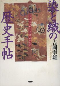 染と織の歴史手帖　「きもの」と「きれ」をもっと深く知るために/吉岡幸雄