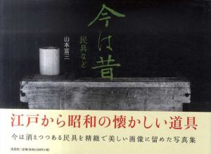 今は昔 民具など/山本富三
