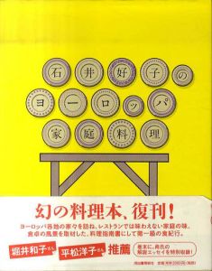 石井好子のヨーロッパ家庭料理/