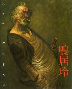 没後25年　鴨居玲　終わらない旅/