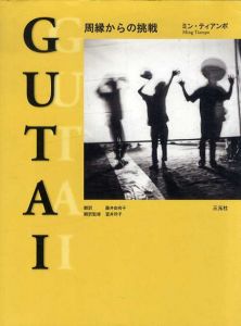 GUTAI　周縁からの挑戦/ミン・ティアンポ　藤井由有子/富井玲子訳
のサムネール