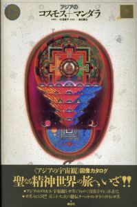 アジアのコスモス＋マンダラ /杉浦康平構成　岩田慶治監修のサムネール