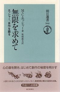 無限を求めて　エッシャー、自作を語る　朝日選書502/M.C. エッシャー　坂根厳夫訳