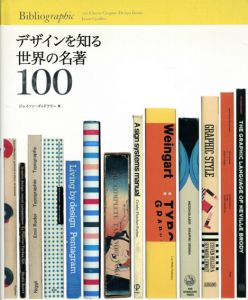 デザインを知る世界の名著100/ジェイソン・ゴッドフリー