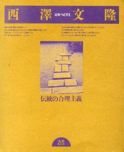 西澤文隆　伝統の合理主義　建築・NOTE/西澤文隆　杉浦康平/谷村彰彦装幀のサムネール