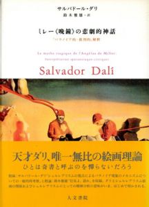 ミレー『晩鐘』の悲劇的神話　「パラノイア的=批判的」解釈/サルバドール・ダリ　鈴木雅雄訳のサムネール