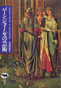 バーン＝ジョーンズの芸術/ビル・ウォーターズ/マーティン・ハリス　川端康雄訳