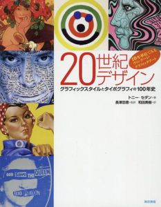 20世紀デザイン　グラフィックスタイルとタイポグラフィの100年史/トニー・セダン　長澤忠徳/和田美樹訳
