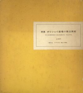 画集　ボリショイ劇場の舞台美術　(全文ロシア語)/のサムネール