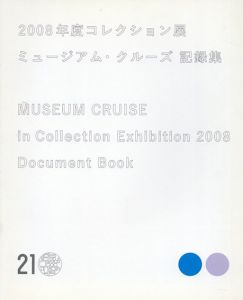 2008年度コレクション展　ミュージアム・クルーズ記録集/ヤン・ファーブル/ガブリエル・オロスコ/奈良美智ほかのサムネール