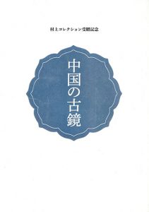 中国の古鏡 : 村上コレクション受贈記念/根津美術館学芸部 編