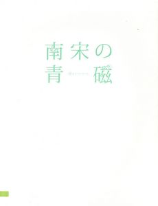 南宋の青磁 宙をうつすうつわ/根津美術館学芸部