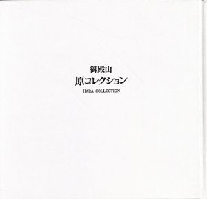 御殿山　原コレクション/