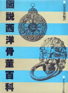 図説西洋骨董百科/由水常雄編訳