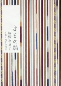 きもの熱/清野恵里子