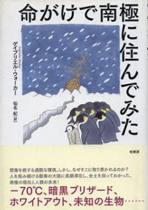 命がけで南極に住んでみた/ゲイブリエル・ウォーカー　仙名紀　訳