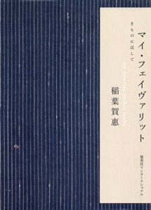 マイ・フェイヴァリット　きものに託して/稲葉賀惠