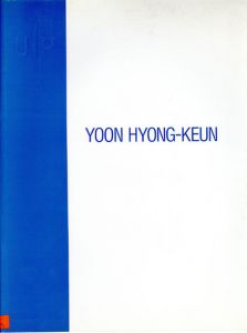 尹　亨根: Yun Hyong-keun/