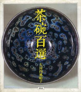 茶碗百選/
