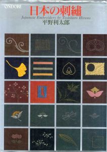 日本の刺繍/平野利太郎