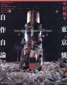 東京焼自作自論　日本vs.西欧モダンの拮抗が生んだやきもの /中村 錦平