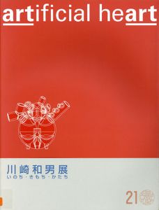 川崎和男展　Artificial Heart/