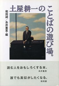 土屋耕一のことばの遊び場。/土屋耕一　和田誠/糸井重里編のサムネール