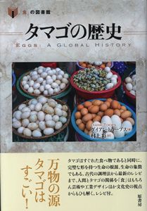 タマゴの歴史　「食」の図書館/ダイアン・トゥープス　村上彩訳