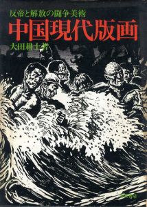 中国現代版画/大田耕士