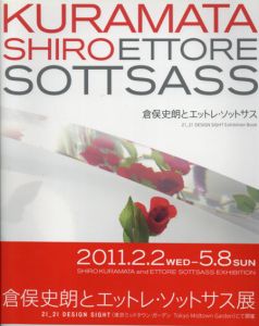 倉俣史朗とエットレ・ソットサス/倉俣史朗/エットレ・ソットサス　21_21 DESIGN SIGHT/関康子/涌井彰子編　八木保他デザイン