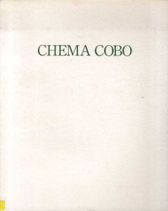 チェマ・コボ展　Chema Cobo: Paintings/チェマ・コボ