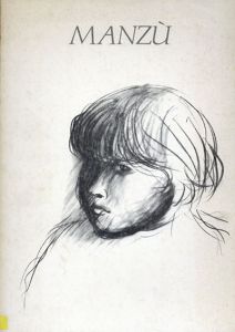 ジャコモ・マンズー　「子供の情景」展/