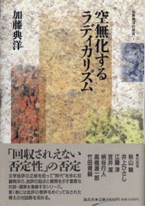 空無化するラディカリズム　加藤典洋の発言/加藤 典洋 