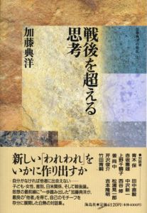 戦後を超える思考　加藤典洋の発言/加藤 典洋