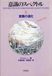 意識のスペクトル1(意識の進化)/2(意識の深化)　2冊揃/K.ウィルバー　吉福伸逸/菅靖彦 訳