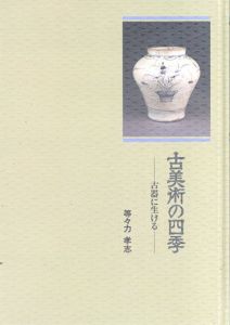 古美術の四季　古器に生ける/等々力孝志