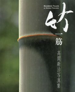高間新治写真集: 竹一筋/