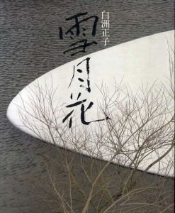 雪月花/白洲正子