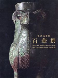 根津美術館　百華撰/