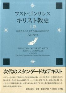 フスト・ゴンサレス　キリスト教史　上下巻揃/フスト・ゴンサレス　石田学訳