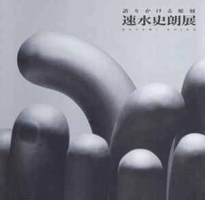 速水史郎展　語りかける彫刻/速水史郎