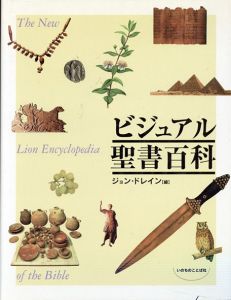 ビジュアル聖書百科/ジョン・ドレイン　奥迫敦子訳