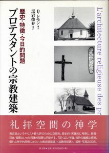 プロテスタントの宗教建築/ベルナール・レモン　黒岩俊介訳