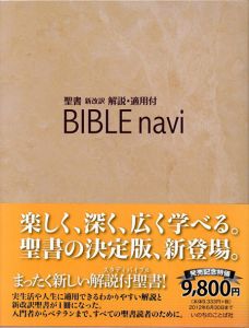 BIBLE navi　バイブルナビ　聖書　新改訳　解説・適用付/いのちのことば社出版部訳