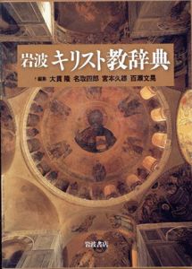岩波　キリスト教辞典/大貫隆/宮本久雄/名取四郎/百瀬文晃編