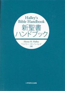 新聖書　ハンドブック/ヘンリー・H・ハーレイ　いのちのことば社