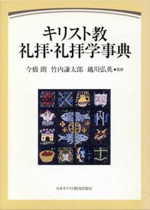 キリスト教礼拝・礼拝学事典/今橋朗/竹内謙太郎/越川弘英監修