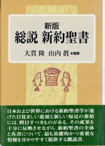 新版　総説　新約聖書/大貫隆/山内眞監修