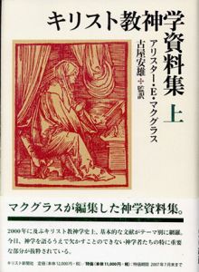 キリスト教神学資料集　上下巻揃/アリスター・E・マクグラス編　古屋安雄監訳