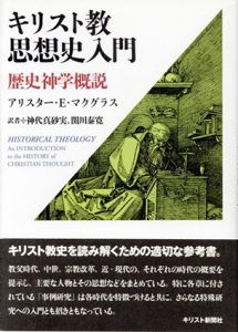キリスト教思想史入門　歴史神学概説/アリスター・E・マクグラス　神代真砂実/関川泰寛 訳